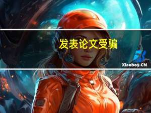 发表论文受骗