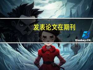 发表论文在期刊