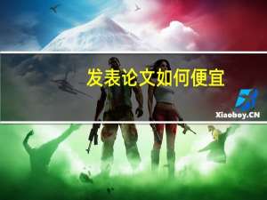 发表论文如何便宜
