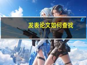 发表论文如何查找