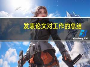 发表论文对工作的总结