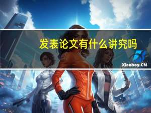发表论文有什么讲究吗