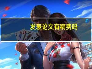 发表论文有稿费吗