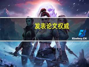 发表论文权威