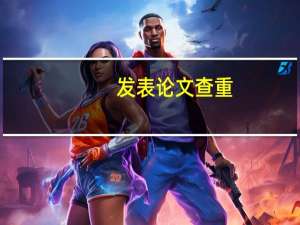 发表论文查重