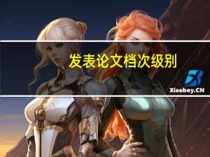 发表论文档次级别