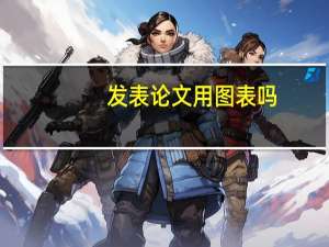 发表论文用图表吗