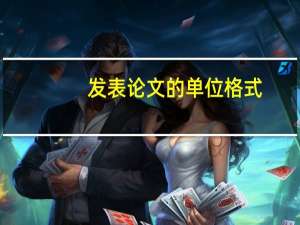 发表论文的单位格式