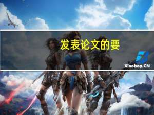 发表论文的要