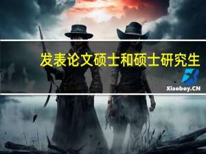 发表论文硕士和硕士研究生