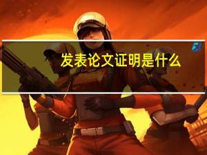 发表论文证明是什么