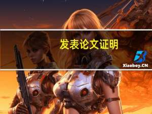 发表论文证明