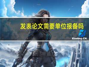 发表论文需要单位报备吗