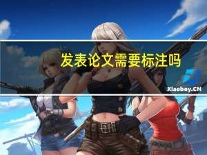 发表论文需要标注吗