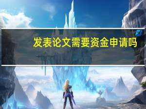 发表论文需要资金申请吗