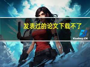 发表过的论文下载不了