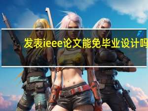发表ieee论文能免毕业设计吗