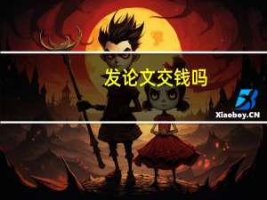 发论文交钱吗