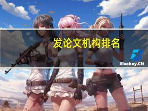 发论文机构排名