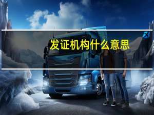 发证机构什么意思