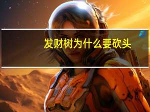 发财树为什么要砍头