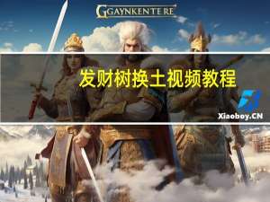 发财树换土视频教程