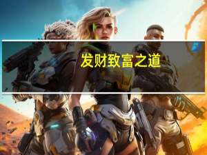 发财致富之道