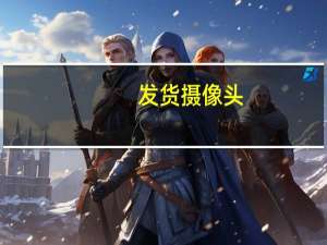 发货摄像头