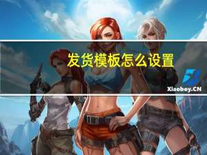 发货模板怎么设置