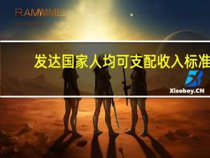 发达国家人均可支配收入标准（发达国家人均收入标准）