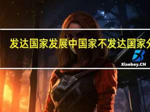 发达国家发展中国家不发达国家分布（发达国家 发展中国家 不发达国家）