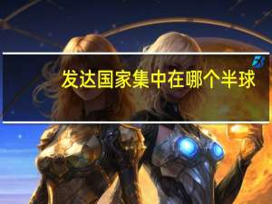 发达国家集中在哪个半球