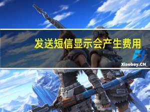 发送短信显示会产生费用（接收短信会产生费用吗）