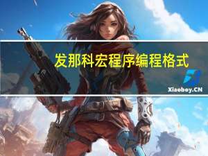 发那科宏程序编程格式
