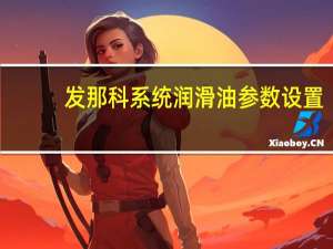 发那科系统润滑油参数设置
