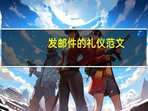 发邮件的礼仪范文（发邮件的软件）