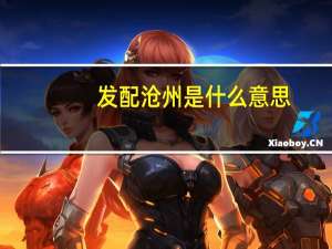 发配沧州是什么意思