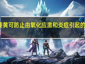发酵姜黄可防止由氧化应激和炎症引起的记忆力减退