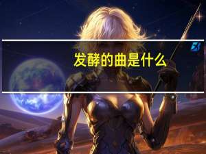 发酵的曲是什么