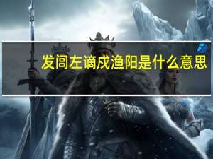 发闾左谪戍渔阳是什么意思