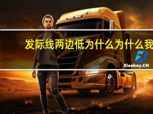 发际线两边低为什么 为什么我发际线一边高一边低呢