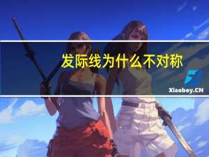 发际线为什么不对称(为什么额头两边发际线不一样)