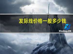 发际线价格一般多少钱(植发际线的价格)