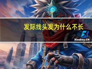 发际线头发为什么不长(发际线不长头发怎么办)