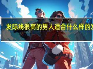 发际线很高的男人适合什么样的发型？