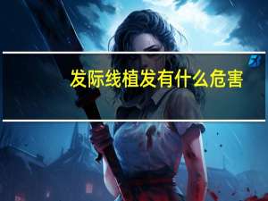 发际线植发有什么危害（发际线植发）