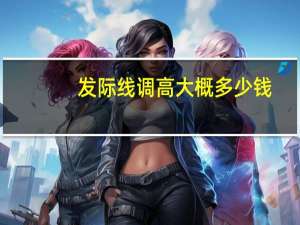 发际线调高大概多少钱？发际线高额高弄什么发型