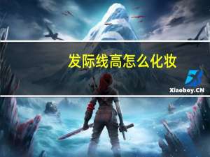 发际线高怎么化妆