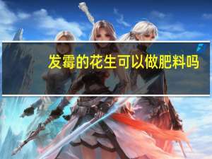发霉的花生可以做肥料吗
