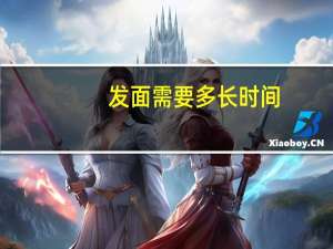 发面需要多长时间
